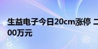 生益电子今日20cm涨停 二机构净卖出6056.00万元