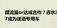 蹭流量or达成合作？赤水河酒发文称小米SU7成为送酒专用车