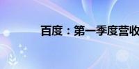 百度：第一季度营收315亿元