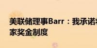 美联储理事Barr：我承诺将致力于改进银行家奖金制度