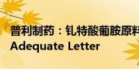 普利制药：钆特酸葡胺原料药收到FDA First Adequate Letter