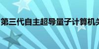 第三代自主超导量子计算机关键组件实现国产