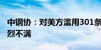 中钢协：对美方滥用301条款提高关税表示强烈不满