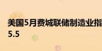 美国5月费城联储制造业指数 4.5预期8前值15.5