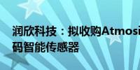 润欣科技：拟收购Atmosic公司部分股份 加码智能传感器