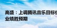 高盛：上调腾讯音乐目标价至62.3港元 首季业绩胜预期