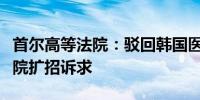 首尔高等法院：驳回韩国医疗界关于停止医学院扩招诉求