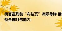 俄官宣列装“布拉瓦”洲际导弹 俄媒：射程超9000公里具备全球打击能力