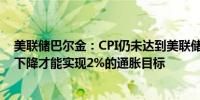 美联储巴尔金：CPI仍未达到美联储目标；需求必须进一步下降才能实现2%的通胀目标