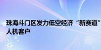 珠海斗门区发力低空经济“新赛道”珠海冠宇正积极对接无人机客户