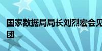 国家数据局局长刘烈宏会见英中贸易协会访华团