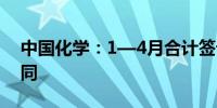 中国化学：1—4月合计签订1508.14亿元合同