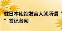 驻日本使馆发言人就所谓“中国输出过剩产能”答记者问