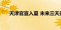 天津官宣入夏 未来三天开启升温模式