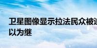 卫星图像显示拉法民众被迫迁移 医疗机构难以为继