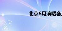 北京6月演唱会上新