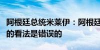 阿根廷总统米莱伊：阿根廷分析师对官方汇率的看法是错误的