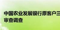 中国农业发展银行原客户三部总经理李光接受审查调查