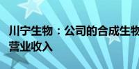 川宁生物：公司的合成生物学项目已带来部分营业收入