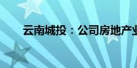 云南城投：公司房地产业务占比很小