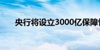 央行将设立3000亿保障性住房再贷款