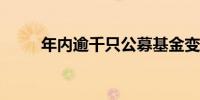 年内逾千只公募基金变更基金经理