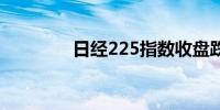 日经225指数收盘跌0.34%