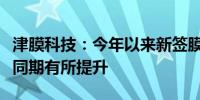 津膜科技：今年以来新签膜订单规模较前两年同期有所提升