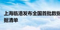 上海临港发布全国首批数据跨境场景化一般数据清单