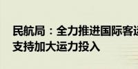 民航局：全力推进国际客运航班进一步恢复 支持加大运力投入