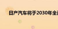 日产汽车将于2030年全面采用低碳铝