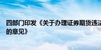 四部门印发《关于办理证券期货违法犯罪案件工作若干问题的意见》