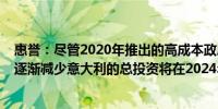 惠誉：尽管2020年推出的高成本政府税收优惠“超级奖金”逐渐减少意大利的总投资将在2024年和2025年增长