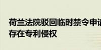 荷兰法院驳回临时禁令申请 爱旭ABC产品不存在专利侵权