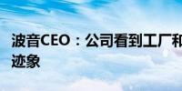 波音CEO：公司看到工厂和供应链稳定的早期迹象