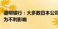 道明银行：大多数日本公司认为近期日元走软为不利影响