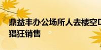 鼎益丰办公场所人去楼空DDO数字期权仍在猖狂销售