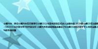 小鹏汽车：昨日小鹏汽车在巴黎举行小鹏G9上市发布活动正式进入法国市场 2024款小鹏G9在法国售价区间为59990~73990欧元折合人民币售价区间约为470000~580000元计划今年7月开启交付 小鹏汽车在活动现场还展出了#小鹏G6#并计划于下个月在法国上市今年底小鹏汽车计划在法国新能源汽车市场所在车型区间实现3%的市场份额