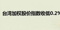 台湾加权股价指数收低0.2%报21,258.47点