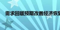 需求回暖预期改善经济恢复向好势头巩固