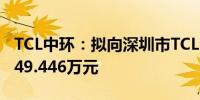 TCL中环：拟向深圳市TCL公益基金会捐助1949.446万元