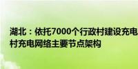 湖北：依托7000个行政村建设充电设施 加快建成湖北省农村充电网络主要节点架构