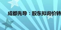 成都先导：股东拟询价转让2.05%股份