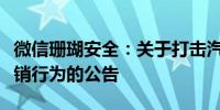 微信珊瑚安全：关于打击汽车行业低俗擦边营销行为的公告