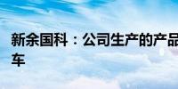 新余国科：公司生产的产品暂不适用于飞行汽车