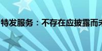 特发服务：不存在应披露而未披露的重大事项