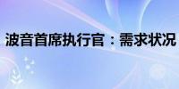 波音首席执行官：需求状况“持续非常强劲”