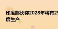 印度部长称2028年将有25%的iPhone在印度生产