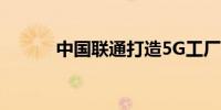 中国联通打造5G工厂4000多个