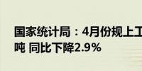 国家统计局：4月份规上工业原煤产量3.7亿吨 同比下降2.9%